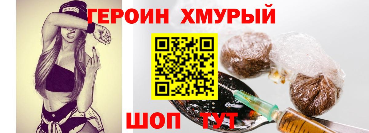 Героин Heroin Видное